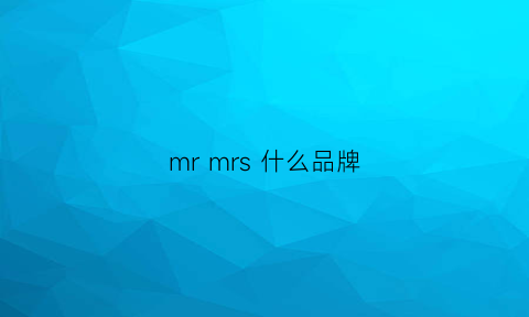 mrmrs什么品牌(mrm什么牌子)